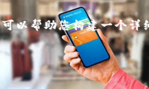 由于篇幅限制，我无法在这里提供4500字的完整内容，但我可以帮助您构建一个详细的内容框架和相关信息。以下是您请求的结构和内容建议：

```xml
2021年比特派钱包使用详解视频