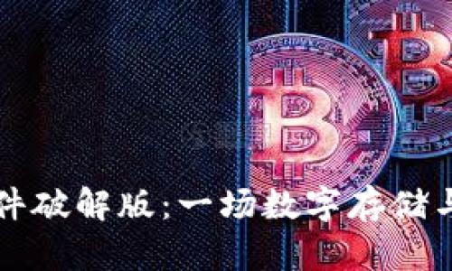 比特数据恢复软件破解版：一场数字存储与数据安全的较量