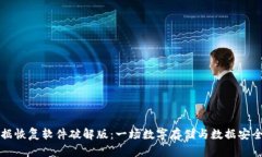 比特数据恢复软件破解版：一场数字存储与数据