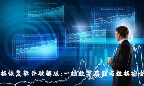 比特数据恢复软件破解版：一场数字存储与数据安全的较量