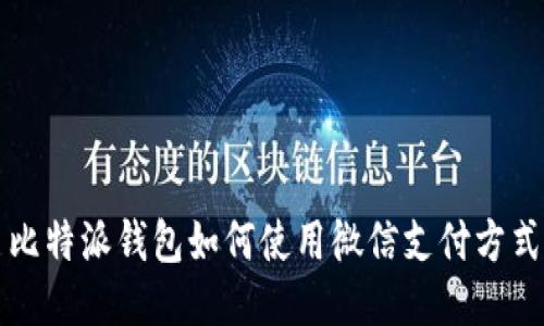 比特派钱包如何使用微信支付方式