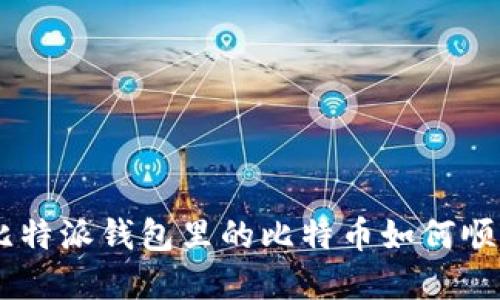 hiaoti比特派钱包里的比特币如何顺利卖出？