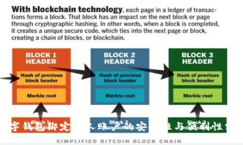 数字钱包绑定个人账户的安全性与便利性分析
