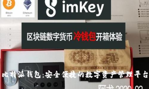比特派钱包：安全便捷的数字资产管理平台