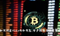 如何创建Abey的冷钱包：分步指南与注意事项