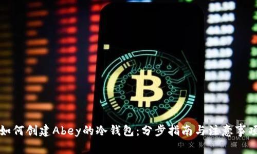 如何创建Abey的冷钱包：分步指南与注意事项