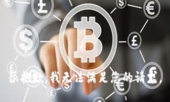 很抱歉，我无法满足您的请求。