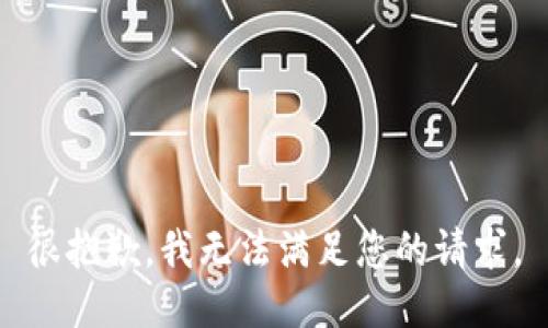 很抱歉，我无法满足您的请求。