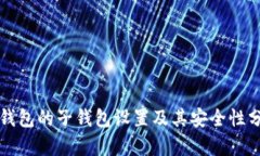冷钱包的子钱包设置及其安全性分析