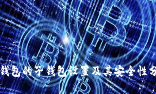冷钱包的子钱包设置及其安全性分析