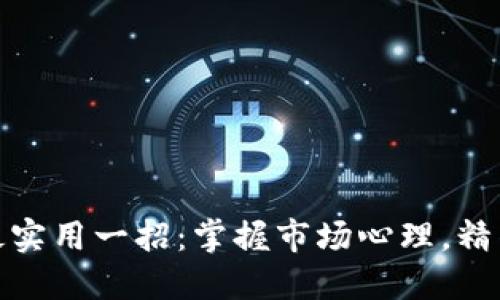 炒币短线最实用一招：掌握市场心理，精准把握趋势