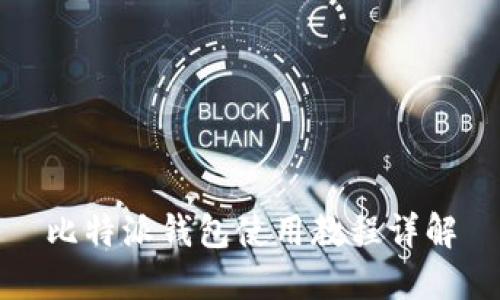 比特派钱包使用教程详解