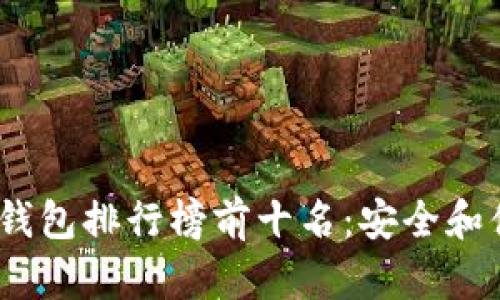 2023年中国冷钱包排行榜前十名：安全和便捷的完美结合