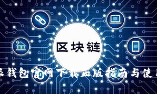 比特派钱包官网下载正版指南与使用心得