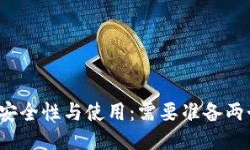 冷钱包的安全性与使用：需要准备两个手机吗？