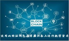如何使用比特派钱包在苹果设备上进行数字货币