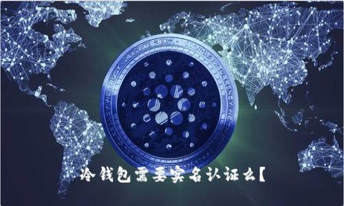 冷钱包需要实名认证么？