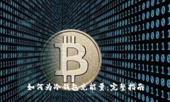 如何为冷钱包充能量：完整指南