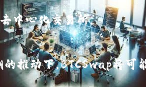 BTCSwap：探索一个创新的去中心化交易平台
去中心化交易所, 加密货币, BTCSwap/guanjianci

引言
在数字货币交易领域，去中心化交易所（DEX）日渐成为投资者和交易者的热门选择。BTCSwap作为一种新兴的去中心化交易平台，旨在为用户提供一个安全、高效的加密货币交易环境。本文将详细介绍BTCSwap的背景、功能、优缺点，以及其在加密生态系统中的作用。

BTCSwap的背景与发展
BTCSwap是一个基于区块链的去中心化交易平台，允许用户直接在区块链上进行加密货币的交易，无需中介或传统交易所的干预。随着区块链技术的不断发展，去中心化交易所逐渐被大众接受，这为BTCSwap的发展提供了良好的基础。
该平台的推出旨在应对传统中心化交易所存在的各种问题，如安全性低、隐私泄露、平台操控等。BTCSwap通过智能合约来保证交易的安全性和透明度，用户的资产完全掌控在自己手中，从而降低了对交易所的信任需求。

BTCSwap的主要功能
BTCSwap提供多种功能以满足用户的交易需求，包括但不限于以下几点：
ul
    listrong去中心化交易：/strong用户可以在BTCSwap上自由买卖加密货币，所有交易均在区块链上记录，透明且不可篡改。/li
    listrong流动性池：/strong用户可以通过提供流动性来赚取交易手续费，支持多种加密货币对的交易。/li
    listrong低交易费用：/strong相较于传统交易所，BTCSwap的交易费用相对较低，这吸引了大量用户注册和使用。/li
    listrong用户友好的界面：/strongBTCSwap设计了简单易用的用户界面，使得即使是新手也能快速上手。/li
/ul

BTCSwap的优势
BTCSwap相较于其他平台有多种优势，这些优势使其在去中心化交易市场中脱颖而出：
ul
    listrong安全性：/strong由于不存在中心化服务器，BTCSwap降低了被黑客攻击的风险。用户资产自行保管，交易通过智能合约处理，进一步增强了安全性。/li
    listrong隐私保护：/strong用户在BTCSwap进行交易时，无需提供个人信息，保护了用户隐私。/li
    listrong全球可访问性：/strong任何人只要有互联网连接，均可访问BTCSwap进行交易，这拓宽了其用户基础。/li
/ul

BTCSwap的劣势
尽管BTCSwap有多种优势，但也存在一些不容忽视的劣势：
ul
    listrong学习曲线：/strong对于新手用户而言，去中心化交易所的操作可能相对复杂，需要一定的学习和适应时间。/li
    listrong较低的流动性：/strong相比大型中心化交易所，BTCSwap的流动性可能较低，导致某些交易对的成交速度较慢。/li
/ul

五个可能相关的问题

1. 去中心化交易所和中心化交易所的区别是什么？
去中心化交易所（DEX）和中心化交易所（CEX）是两种截然不同的交易模式。主要区别在于交易的中介方式和用户资产的管理模式。
在中心化交易所上，用户需要将数字资产存入交易所，由交易所负责保管资产及处理交易。中心化平台通常具有较高的流动性和交易速度，但用户面临资产安全风险，如交易所被黑客攻击或管理不善导致的资产损失。
相比之下，去中心化交易所允许用户在没有中介的情况下直接在区块链上进行交易。用户掌控自己的私钥和资产，安全性更高，交易透明。然而，由于缺乏垂直整合和集中管理，去中心化交易所有时会面临较低的流动性和较高的交易延迟。

2. BTCSwap如何保证交易的安全性？
BTCSwap采用智能合约技术来确保交易的安全性，这种方式避免了人为干预和错误。智能合约在区块链上运行，自动执行合约条款，所有的交易记录都透明且可查询，减少了数据篡改的风险。
此外，BTCSwap的去中心化特性意味着用户的资金始终控制在自己的钱包中，而不是通过第三方中介。这种方式大大降低了平台跑路或被黑客攻击的风险，因为用户无需担心大量资产存放在一个中心化的平台上。
平台还不断进行安全审计和漏洞测试，以确保系统健全，避免潜在的安全隐患。同时，BTCSwap支持多种钱包，用户可以选择最适合自己的安全措施，例如硬件钱包，确保数字资产的安全性。

3. 如何在BTCSwap上进行交易？
在BTCSwap上进行交易的步骤相对简单，首先需要一个支持的加密钱包来管理数字资产。例如，MetaMask或Trust Wallet等都可以用于BTCSwap。
用户连接钱包后，选择所需交易对，输入交易数量，平台会自动展示当前汇率及交易费用。确认信息后，用户可以发起交易，并通过钱包进行签名，确保交易的安全性。
交易一旦被确认，用户的资产将自动从他们的钱包中扣除，并在交易对方的地址上收到相应的代币。用户可以实时在区块链上查看交易状态，所有交易记录都永久存储在区块链上。

4. BTCSwap的流动性池如何运作？
BTCSwap的流动性池是其重要功能之一，参与者可以通过将资金添加到流动性池中来赚取交易手续费。这一机制不但为交易提供流动性，还激励用户贡献资金。
首先，流动性提供者需要选择一个流动性池，将一定数量的两种加密货币提供到池中。例如，用户可以选择BTC-ETH交易对，将等值的比特币和以太坊都存入流动性池中。
流动性提供者将获得流动性供应代币作为其在池中的股份，并且根据交易所内交易产生的手续费来赚取收益。当用户在池中进行交易时，交易费用会自动分配到流动性提供者的账户中。
此外，流动性提供者也能够通过奖励计划获得额外的激励，例如平台代币奖励、分红等，从而提高参与流动性池的吸引力。

5. 如何选择适合的去中心化交易所？
选择一个合适的去中心化交易所需要考虑多个因素，其中包括安全性、流动性、交易费用和用户体验等。
用户首先应评估交易所的安全性，查看其是否通过了安全审计，是否有黑客攻击的历史记录，以及用户的资产是否真正掌控在自己手中。
其次，流动性是另一个重要因素，流动性高的交易所可以提供更快的成交速度和更好的价格。用户可以通过比较不同DEX的流动性情况来做出明智选择。
交易费用也是用户需要关注的，有些交易所可能会收取高额的手续费，影响盈利回报。了解每个平台的费用结构至关重要。
此外，用户界面的友好程度、提供的交易对种类、平台的可访问性以及社区支持等都应纳入考虑范围，以便选择最适合自己的去中心化交易所。

结论
BTCSwap作为一个创新的去中心化交易平台，为用户提供了一个安全高效的加密货币交易选择。在去中心化金融（DeFi）浪潮的推动下，BTCSwap将可能会吸引更多的用户，助力加密货币的普及与发展。然而，在参与的过程中，用户应当谨慎选择平台，并随时关注相关市场风险。