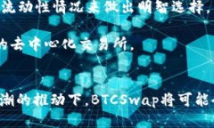 BTCSwap：探索一个创新的去中心化交易平台去中心