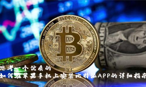 思考一个优质的  
如何在苹果手机上安装比特派APP的详细指南