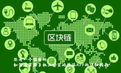 思考一个优质的  如何在苹果手机上安装比特派