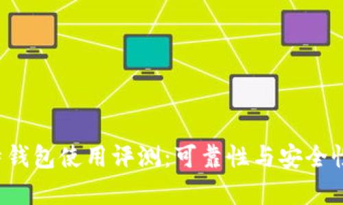  比特钱包使用评测：可靠性与安全性分析
