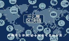 比特平台评测：安全性与可靠性分析