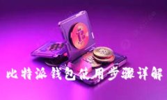 比特派钱包使用步骤详解