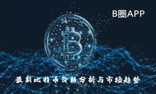 最新比特币价格分析与市场趋势