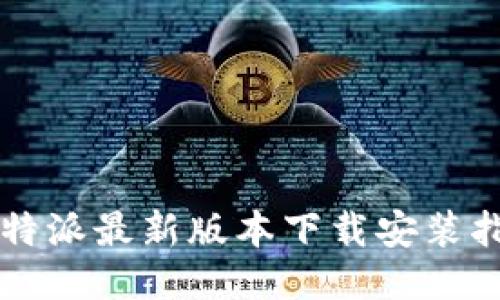 比特派最新版本下载安装指南