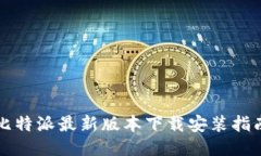 比特派最新版本下载安装指南