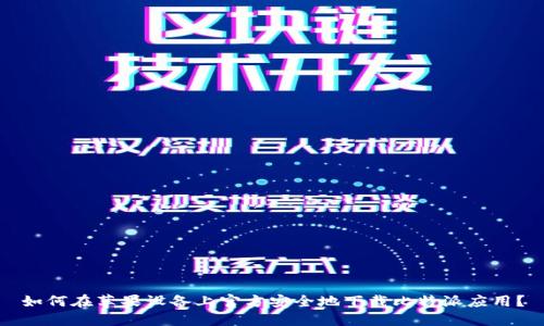 如何在苹果设备上官方安全地下载比特派应用？