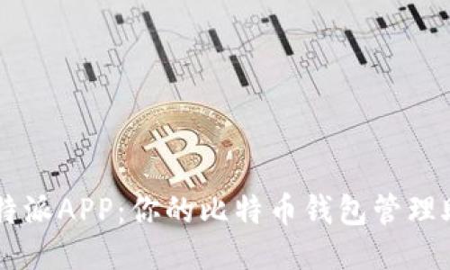 比特派APP：你的比特币钱包管理助手