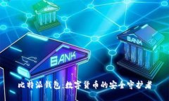 比特派钱包：数字货币的安全守护者