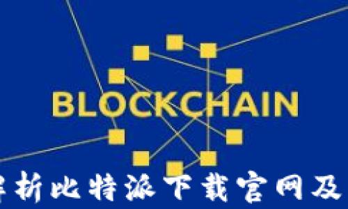 
全面解析比特派下载官网及其功能
