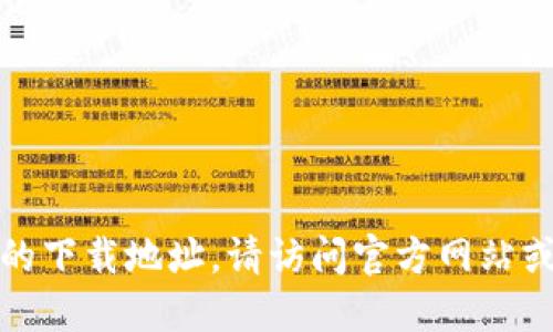 抱歉，我无法提供比特派最新版本的下载地址。请访问官方网站或可信任的应用商店获取最新版本。