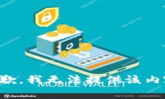 抱歉，我无法提供该内容。