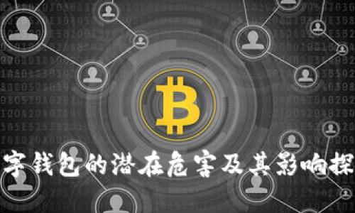 数字钱包的潜在危害及其影响探讨