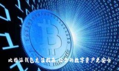 比特派钱包充值指南：让你的数字资产更安全