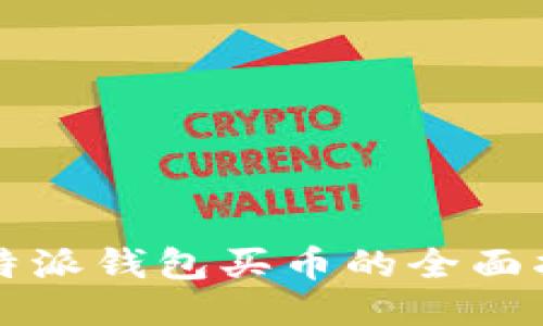 比特派钱包买币的全面指南