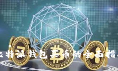 比特派钱包买币的全面指南