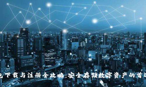 冷钱包下载与注册全攻略：安全存储数字资产的首选方案