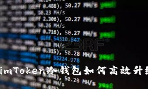  imToken冷钱包如何高效升级