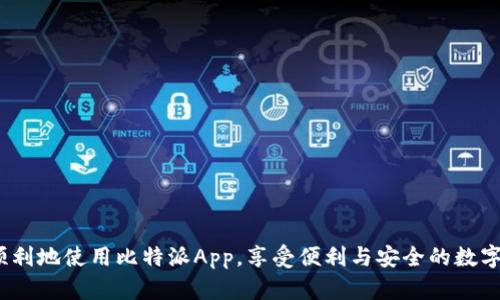   比特派App安卓下载及官网苹果版使用指南 / 
 guanjianci 比特派, 安卓下载, 苹果版 /guanjianci 

比特派是一款领先的数字货币钱包应用，因其安全、高效、易用等特点，受到广泛用户的青睐。无论是新手用户还是经验丰富的币圈投资者，都会发现比特派提供了丰富的功能，帮助用户更加便捷地管理和交易他们的数字资产。在这篇文章中，我们将详细介绍比特派App的安卓下载以及官网苹果版的获取方式，同时解答您可能遇到的相关问题。

一、比特派App的主要功能
比特派App不仅仅是一款钱包，它还汇集了多种功能，满足不同用户的需求。以下是一些主要功能：
1. **多种币种支持**：比特派支持比特币、以太坊、EOS等多个主流数字货币的存储与交易，用户可以一站式管理所有数字资产。
2. **安全性**：比特派采用了多重安全措施，包括私钥本地存储、密码保护、指纹识别等，确保用户资产安全。
3. **易于使用的界面**：用户友好的界面设计，使得新手也能够快速上手，轻松完成转账、收款及交易等操作。
4. **行情查看**：提供实时市场行情数据，用户可以随时查看各币种的市场动态，帮助其合理做出投资决策。
5. **用户社区**：比特派还设有用户评论和社区互动功能，用户可以在此与其他用户分享心得和经验。

二、比特派App安卓下载
对于安卓用户而言，下载比特派App的步骤十分简单。以下是详细步骤：
1. **访问官网**：用户可以访问比特派的官方网站，在首页找到下载链接。确保下载来源的可靠性，以避免遭遇钓鱼网站。
2. **选择安卓版本**：在下载页面中，选择适合安卓手机的版本，并点击下载按钮。通常，官网会提供最新版本的安装包。
3. **安装应用**：下载完成后，找到安装包，点击安装。根据手机安全设置，可能需要允许安装来自未知来源的应用。
4. **注册/登录**：安装完成后，打开应用，按照提示进行注册或登录。新用户需填写基本信息并设置密码。
5. **安全设置**：建议在注册后立即进行安全设置，例如启用指纹识别与双重验证，以增强账户安全性。

三、比特派App苹果版下载
对于苹果用户，下载比特派App的过程同样简洁。以下为获取苹果版本的步骤：
1. **访问App Store**：打开iPhone上的App Store，使用搜索功能找到“比特派”应用。
2. **下载安装**：点击“获取”按钮进行下载。根据您的设备及网络速度，下载完成的时间可能会有所不同。
3. **安装后设置**：下载完成之后，点击打开应用。用户需根据提示完成注册或登录。
4. **隐私及安全设置**：鉴于数字资产管理的敏感性，建议用户在应用中设置强密码，并启用相关安全功能。

四、比特派App的优缺点分析
在了解了比特派App的基本功能和下载方式后，我们有必要进行一番优缺点分析，帮助用户全面了解这款应用。
**优点**：
1. **功能全面**：比特派提供了钱包、交易所和社区服务，用户可以在一个平台上满足所有需求。
2. **用户体验良好**：界面设计直观，导航清晰，适合新手快速上手。
3. **安全性高**：凭借多重安全策略，确保用户的数字资产不易受攻击。
4. **实时行情查看**：方便用户随时随地了解到市场动态，帮助其做出明智的投资决策。
**缺点**：
1. **需要网络连接**：作为一款在线数字钱包，用户在使用时必须保持网络畅通，若无网络则部分功能受限。
2. **对比特币的过于依赖**：虽然支持多种币种，但比特币的功能和效用在某种程度上主导了整个应用的设计。
3. **安全问题不能完全避免**：虽然比特派进行了多重防护，但仍然存在黑客攻击的风险，用户需要自行承担风险。

五、用户常见问题解答
除了下载及使用方式外，用户在使用比特派期间可能会遇到一些其他问题。以下是一些常见问题及其详细解答：

1. 如何找回丢失的比特派账户？
如用户忘记密码或丢失账户，找回过程如下：
1. **通过安全问题找回**：若注册时设定了安全问题，用户可以选择通过回答安全问题来恢复账户。
2. **使用邮箱找回**：点击“忘记密码”链接，系统会向用户注册时提供的邮箱发送重置链接，用户可通过该链接重置密码。
3. **联系客服**：如以上方法不奏效，用户应联系比特派的客服团队，提供必要的信息以确认身份，并寻求专业帮助。

2. 比特派支持哪些币种？
比特派支持的币种种类繁多，主要包括以下几种：
1. **比特币（BTC）**: 作为最早的数字货币，比特币在比特派中占据重要地位，具备高度市场流通性。
2. **以太坊（ETH）**: 以太坊不仅是数字货币，还支持智能合约，对于区块链应用开发具有重要的意义。
3. **其他主流币种**: 包括莱特币（LTC）、比特现金（BCH）、狗狗币（DOGE）等，逐步增加的支持种类为用户提供了更多的投资选择。

3. 比特派如何确保用户的安全性？
比特派在安全方面采取了多种措施：
1. **信息加密**: 用户的敏感信息在传输过程中经过加密，保护用户数据不被窃取。
2. **多重验证**: 用户可以启用双重验证，增加账户被盗用的难度。
3. **本地私钥存储**: 绝大多数私钥只保存在用户的设备上，防止黑客远程攻击获取用户资产。
4. **安全审核**: 不定期进行安全测试与审计，及时发现并修复漏洞。

4. 如何进行币种交易？
在比特派成本币种交易的步骤相对简单，用户只需要按照以下步骤进行操作：
1. **选择交易对**: 打开比特派应用，在交易界面选择您想要交易的币种对，例如BTC/ETH。
2. **输入交易数量**: 输入您希望购买或出售的币种数量，系统会自动计算相关的交易费用及汇率。
3. **确认交易**: 仔细检查交易信息无误后，点击确认交易，系统会处理您的请求并及时反馈结果。
4. **查看交易记录**: 交易完成后，可以在记录中查看历史交易信息，确保交易的透明性和准确性。

5. 比特派的社区功能有哪些？
比特派的社区功能帮助用户互相交流，促进了用户之间的信息分享，主要包括：
1. **评论区**: 用户可以在项目页面下方留言评论，分享自己的见解与看法，增加互动体验。
2. **投票和调查**: 社区内会不定期举行投票，征求用户对于新功能或改进建议的意见。
3. **教程分享**: 比特派用户可以分享自己的操作经验与使用教程，帮助新手更快速地融入币圈。

在以上的内容中，我们已经对比特派App的下载、功能及常见问题等进行了详细的介绍。无论您是新用户还是长期用户，希望这些信息能帮助您更加顺利地使用比特派App，享受便利与安全的数字资产管理体验。