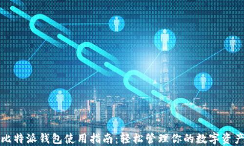 
比特派钱包使用指南：轻松管理你的数字资产