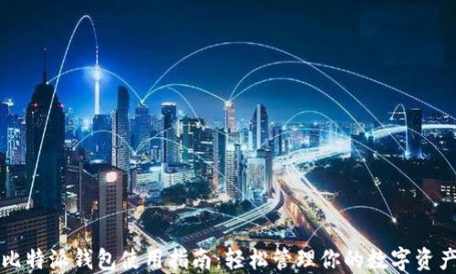 
比特派钱包使用指南：轻松管理你的数字资产