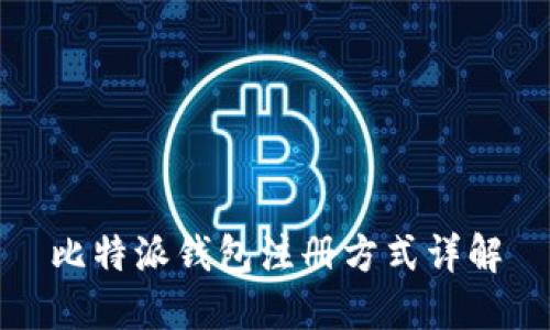 比特派钱包注册方式详解