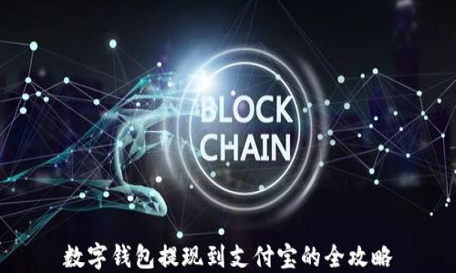 
数字钱包提现到支付宝的全攻略