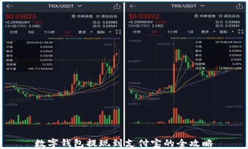 
数字钱包提现到支付宝的全攻略